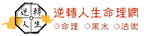 命理諮詢|逆轉人生命理網，姻緣、財運、事業、八字、算命、卜。